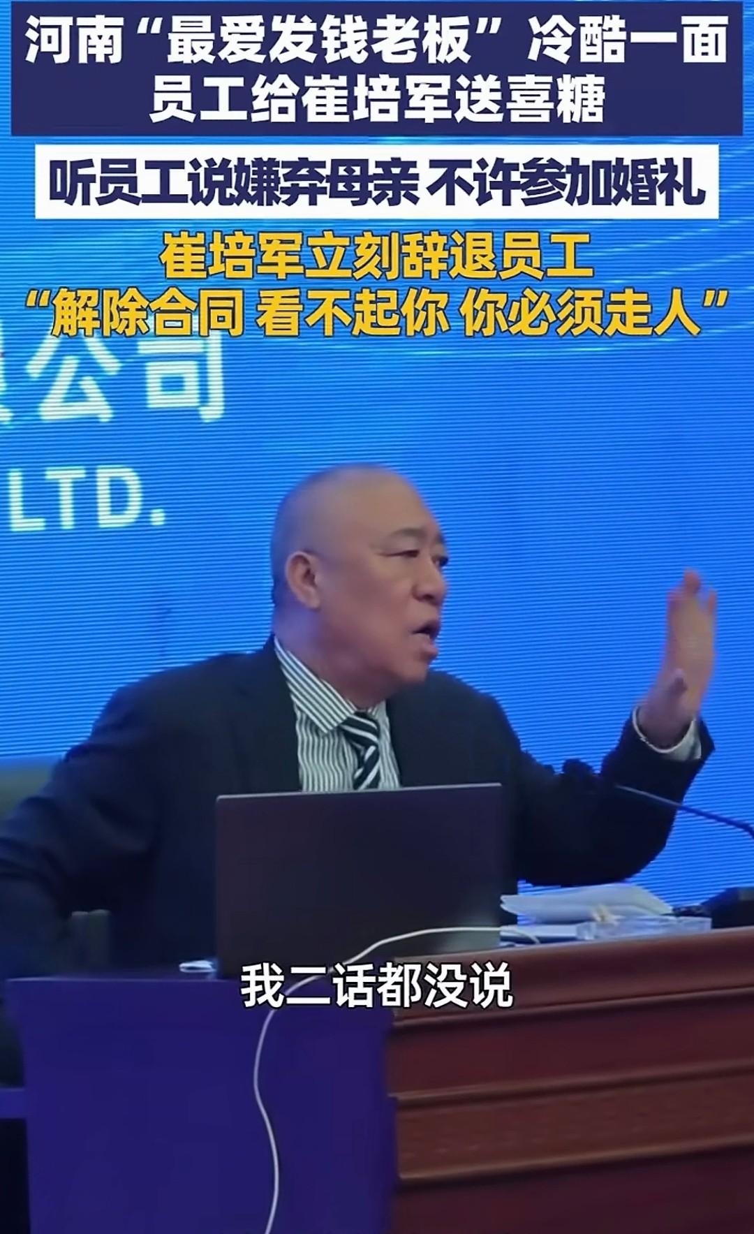 同样是被老板开除，

为啥一个全网叫好，

一个却让人心寒？

河南崔老板，听说