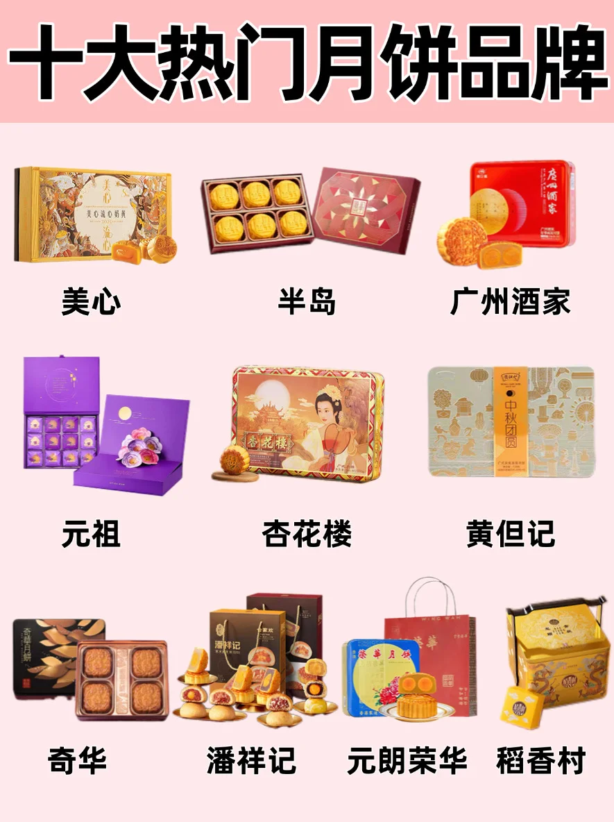 🔥中秋送礼指南！十大热门月饼品牌‼️不踩雷