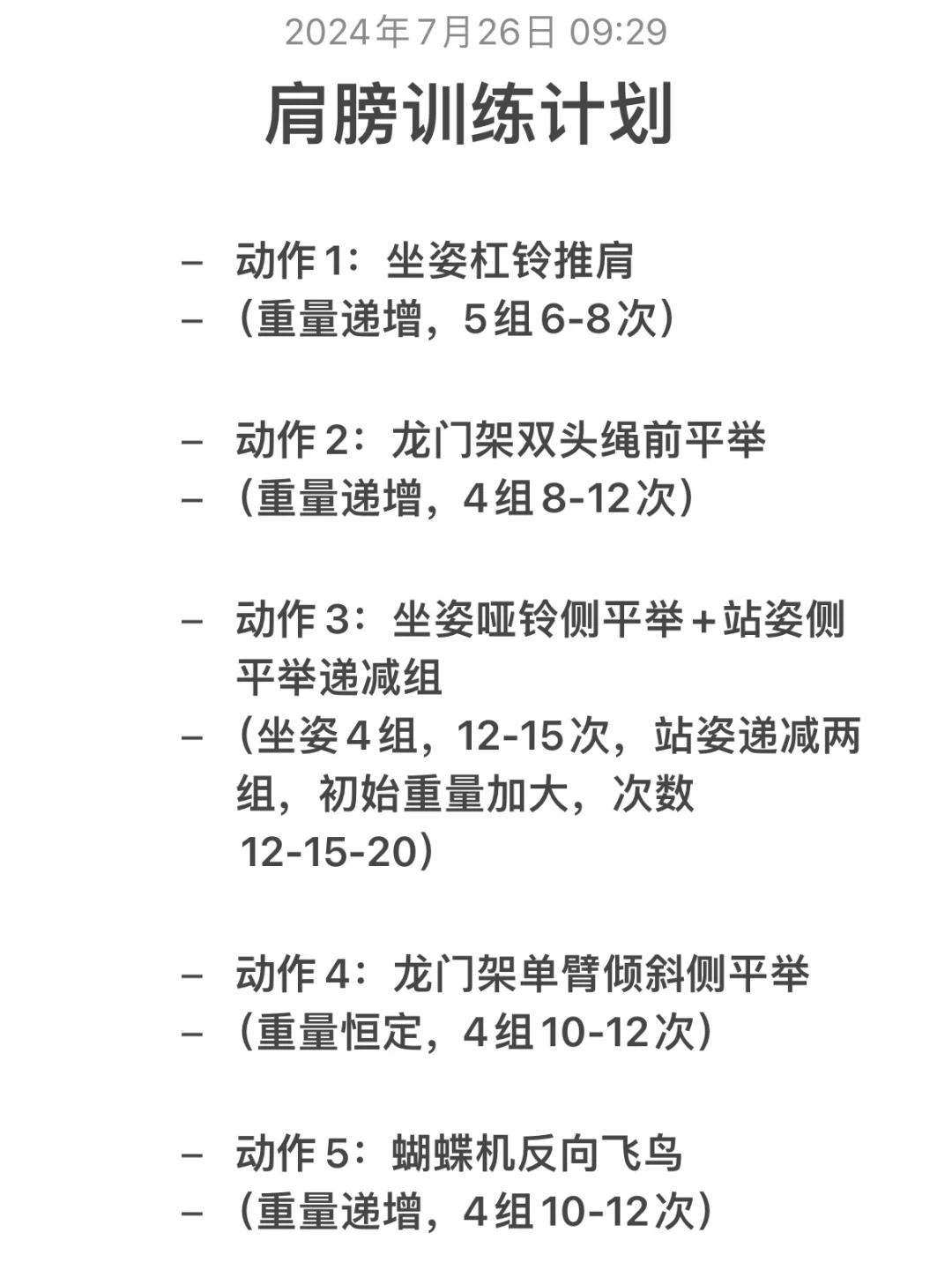 充血的肩膀长这样（附训练计划）