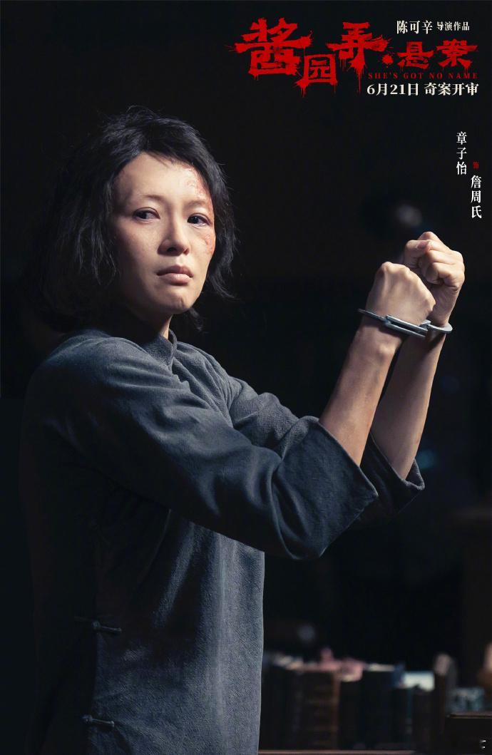 章子怡詹周氏造型章子怡詹周氏带手铐海报 《酱园弄》章子怡饰演詹周氏带手铐海报发布