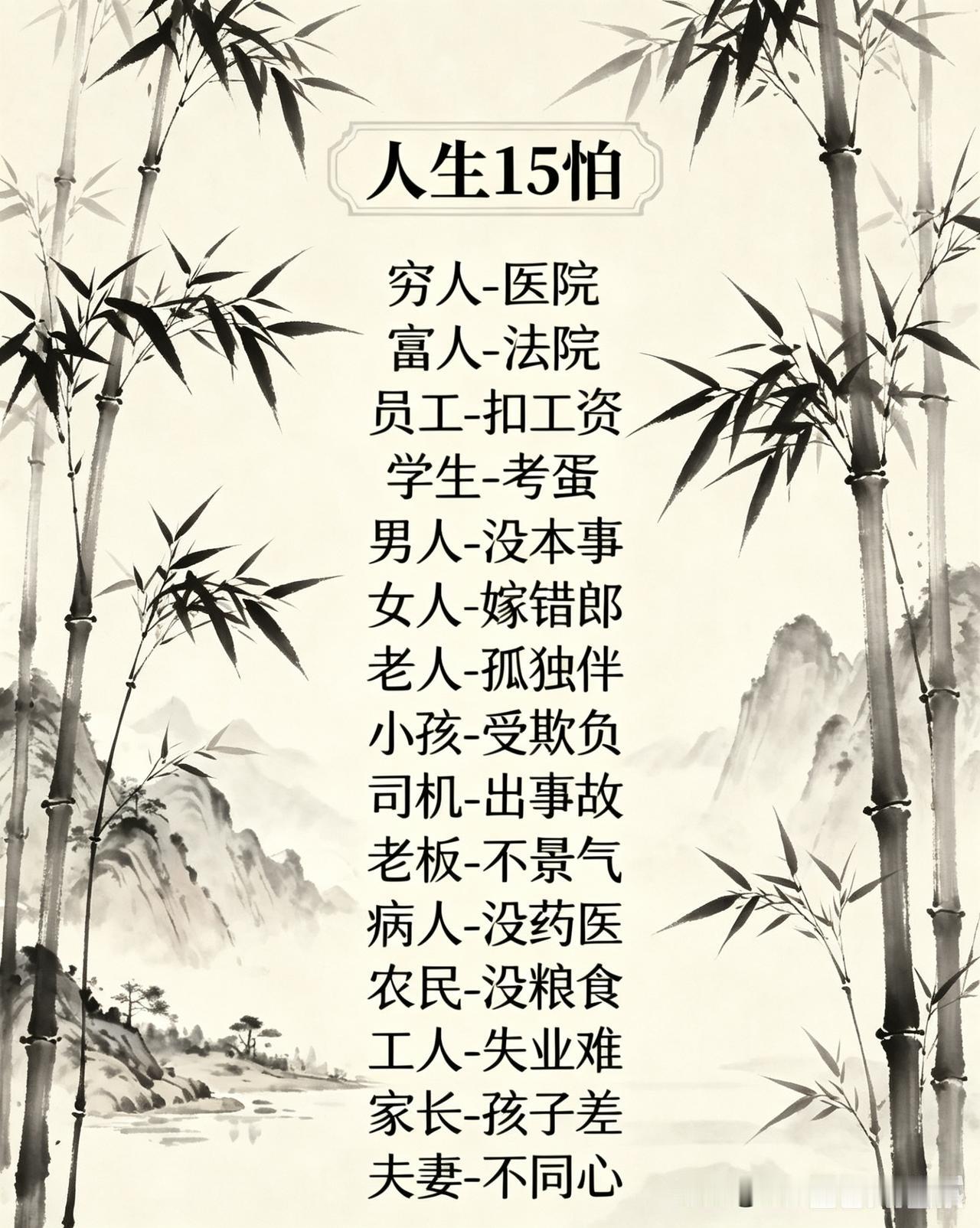 人生15怕，道尽世间百态，句句扎心
 
人这一辈子，身份不同、处境各异，心里的顾