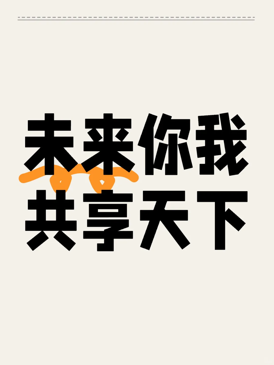 未来你我共享天下
