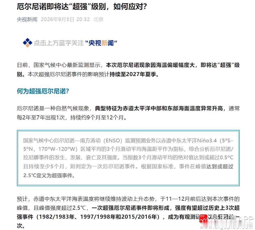 【央视：厄尔尼诺即将达“超强”级别 农业、电力、基建、交通等重点行业受冲击较大】