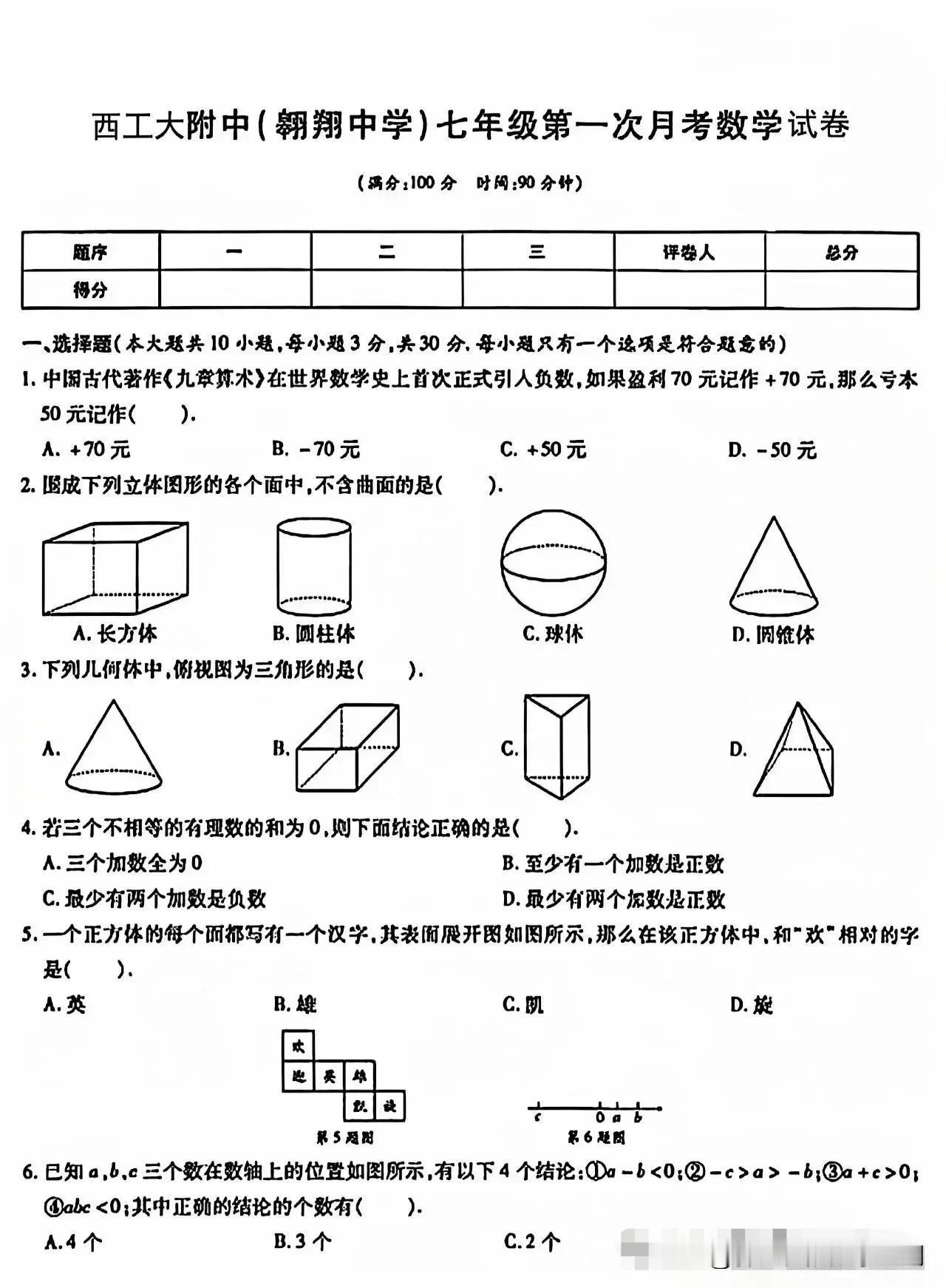 2024-2025工大翱翔七年级上学期第一次月考