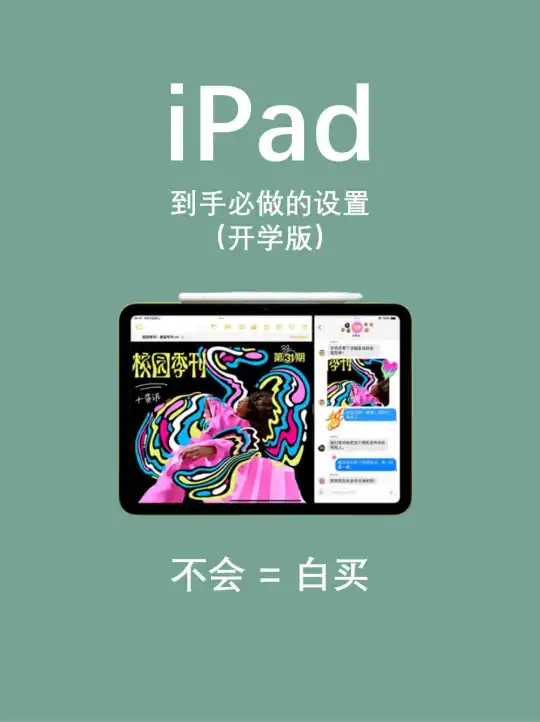 新买iPad小白必做的7个步骤🔥看完就会