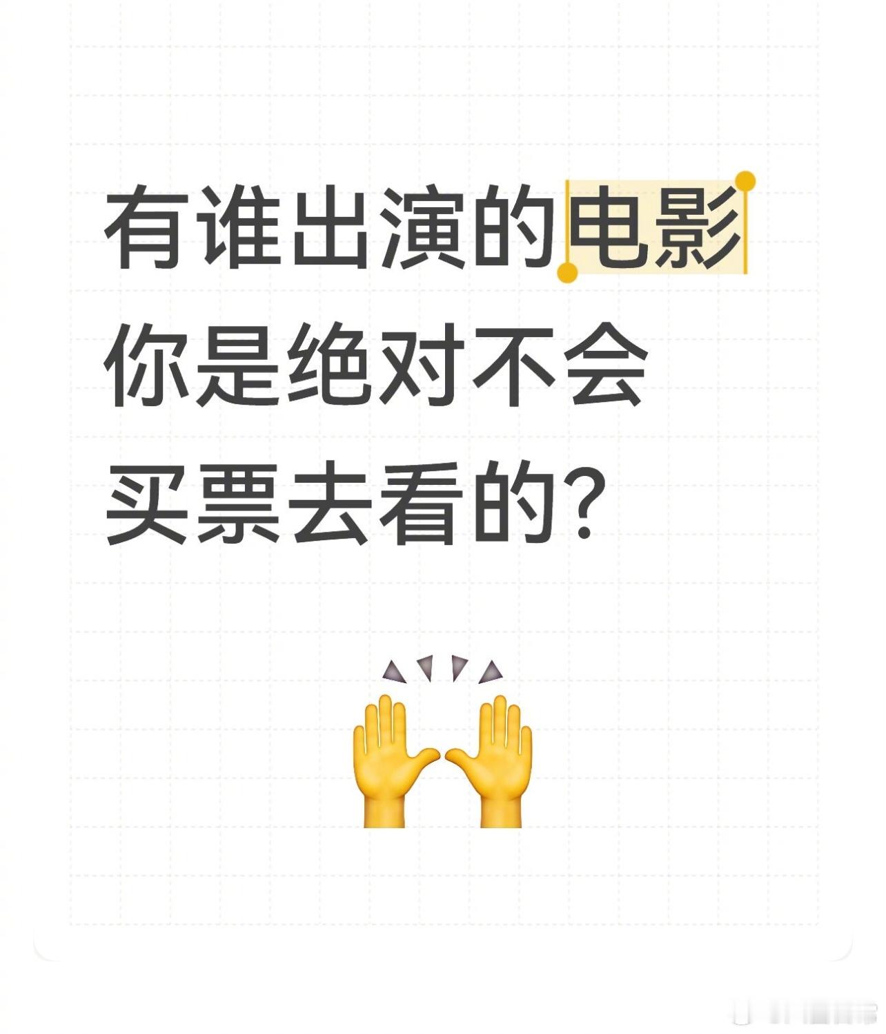 🎤：不带任何感情地说，有谁出演的电影你是绝对不会买票去看的？ 