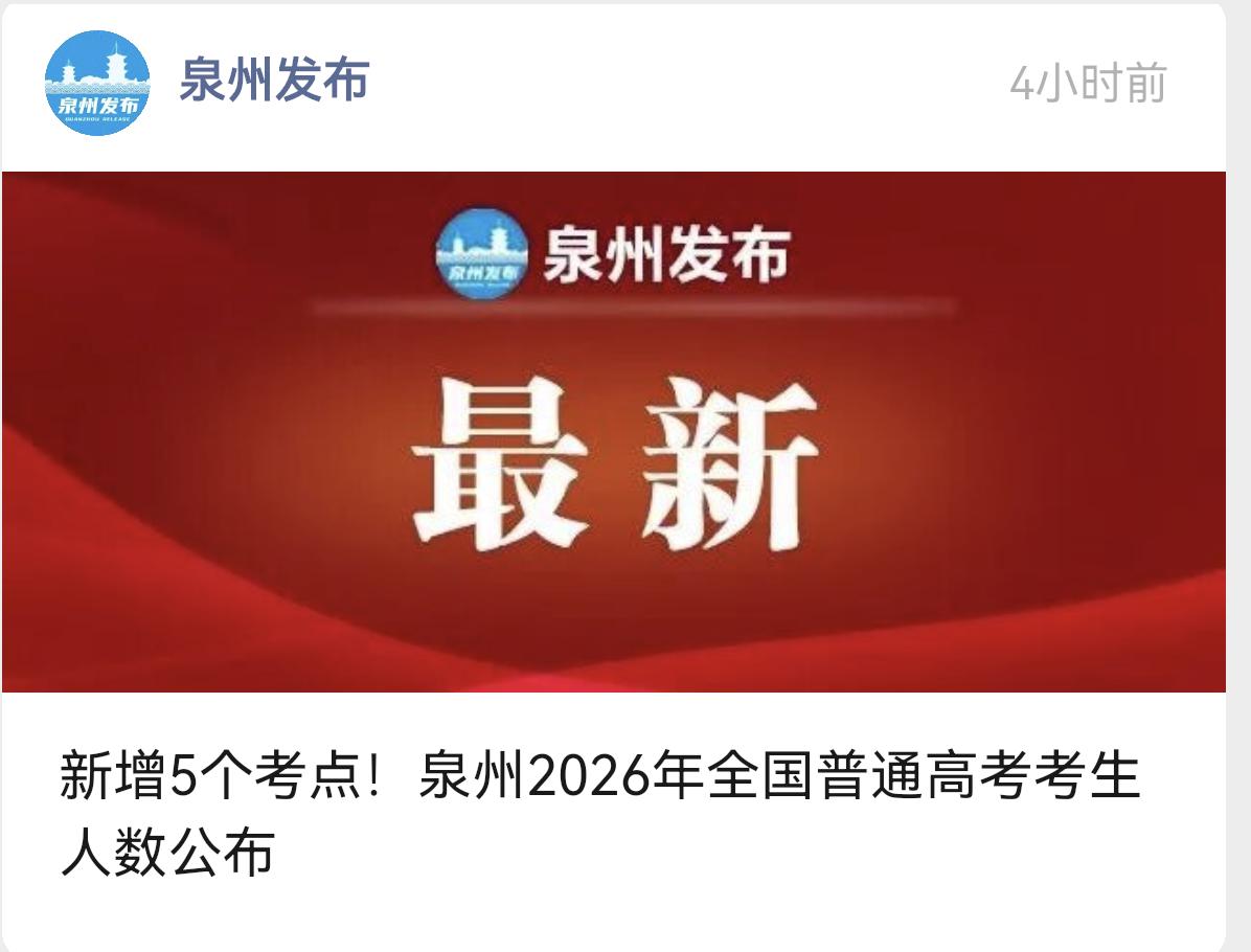高考生什么时候会迎来最顶峰，然后开始走下坡了呢？福建各地公布高考考点
厦门新增5