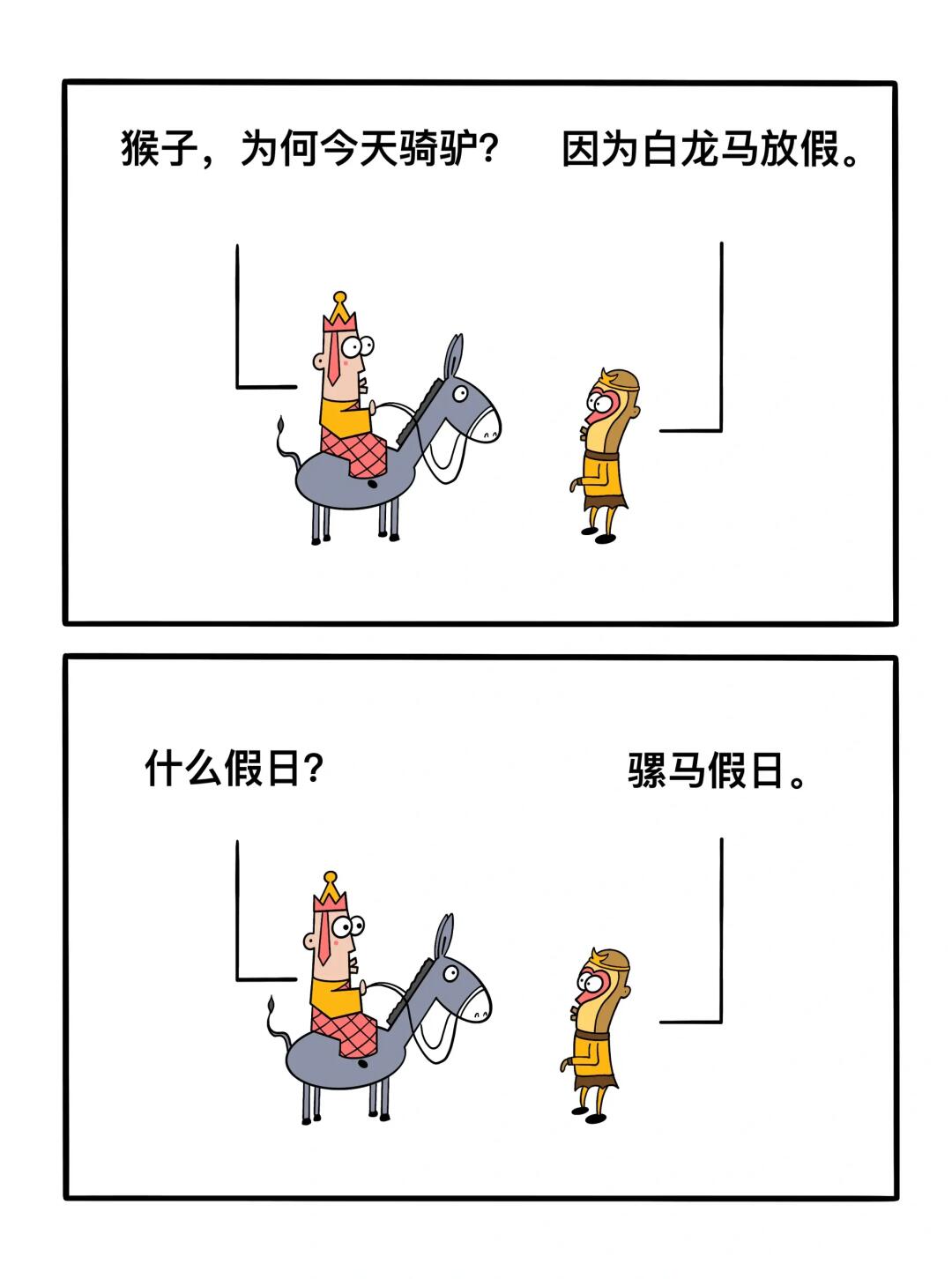 白龙马放假！