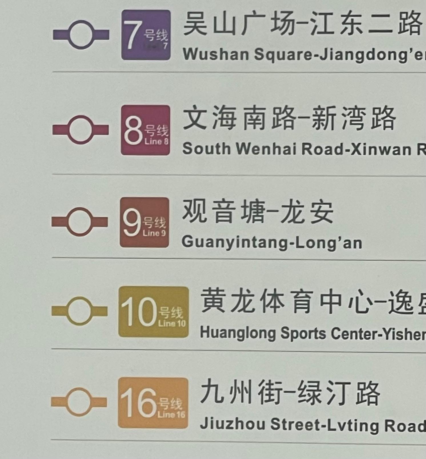 杭州地铁，10号线后面不是跟着11、12，是16！哈哈哈哈 有点点亲切！[dog