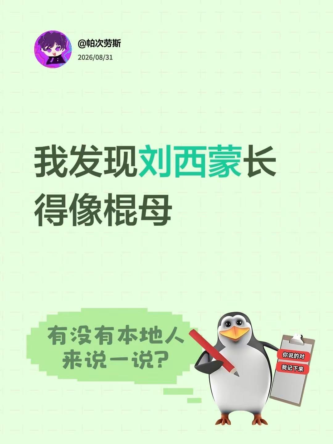 我发现刘西蒙长得像棍母棍母 刘西蒙