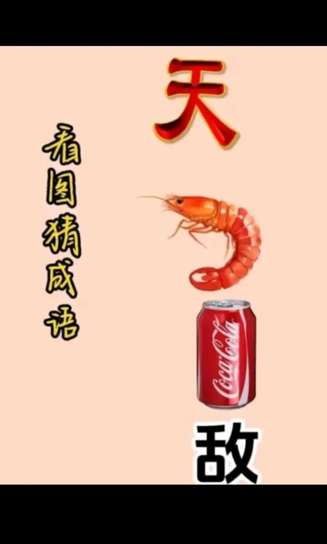 看图猜成语！！！！！