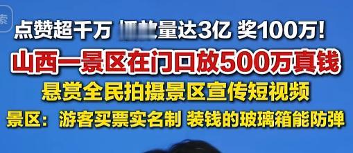 山西晋城的司徒小镇是真敢玩，直接摆出500万现金，还拿防弹玻璃罩着，说只要买票进