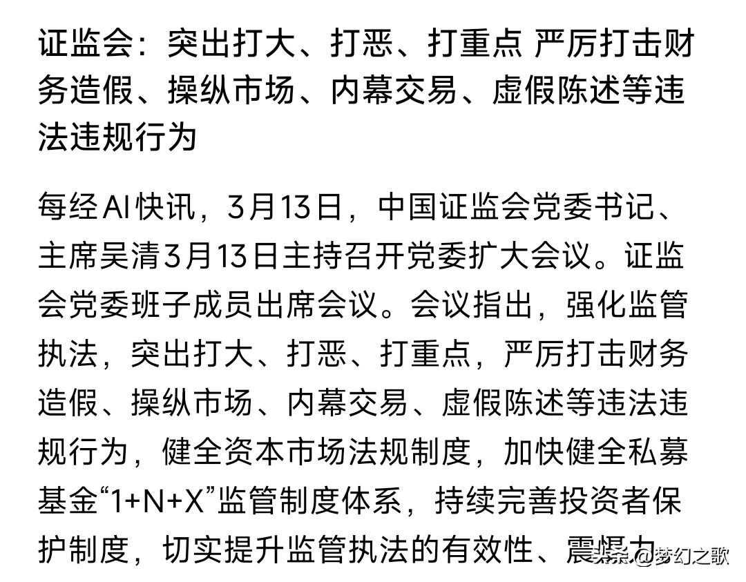 证监会重磅消息，投资者的利好来了
证监会：严厉打击财务造假，操纵市场，内幕交易，