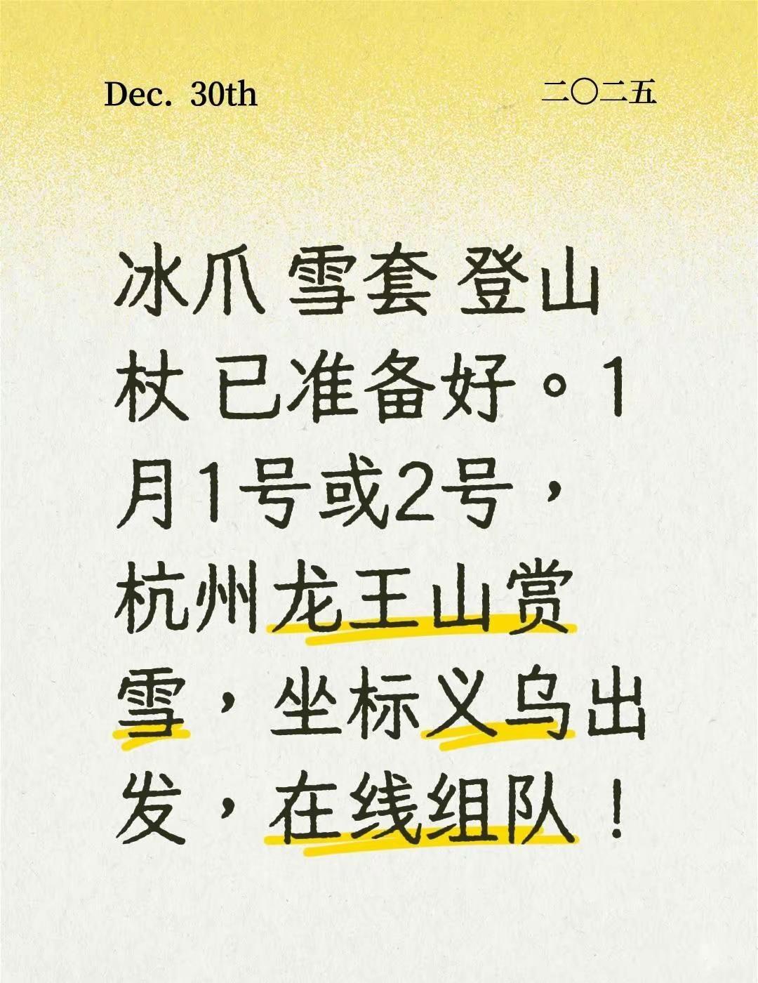 冰爪 雪套 登山杖 已准备好。1月1号或2号，杭州龙王山赏雪，坐标义乌出发，在线