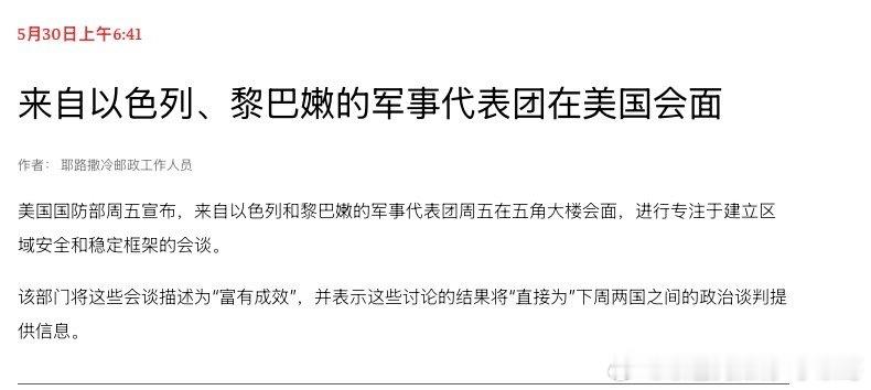 黎巴嫩以色列军队和黎巴嫩军队代表在美国见面，这是很罕见的会议，说明两军关系的密切
