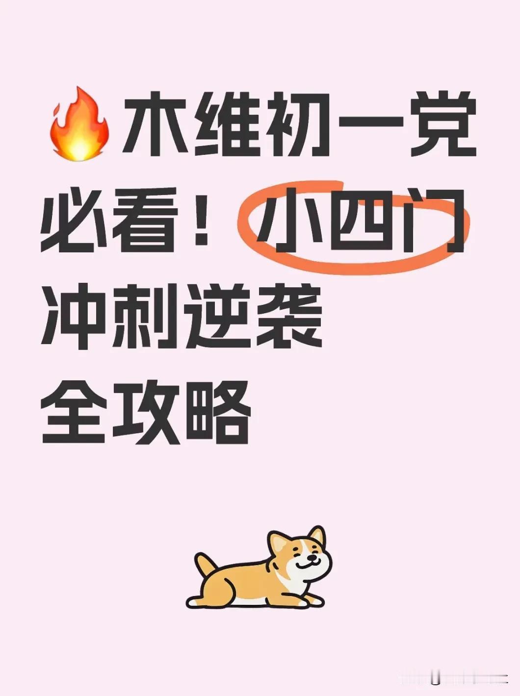 🔥木维初一党必看！小四门冲刺逆袭全攻略
 
宝子们！今天给同为木维体质的初一小