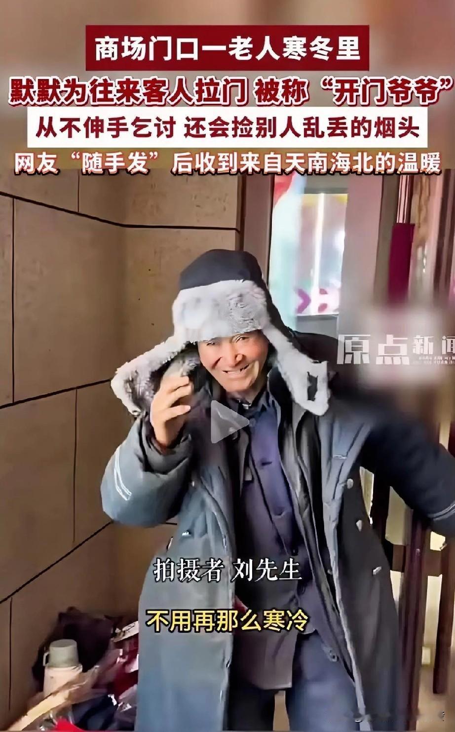 暖暖的！一位老人经常在商场门口为进出的顾客拉门，这一幕上被陌生男子随手传到网络后