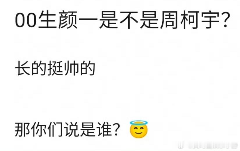 你觉得00生颜一是周柯宇吗？ 