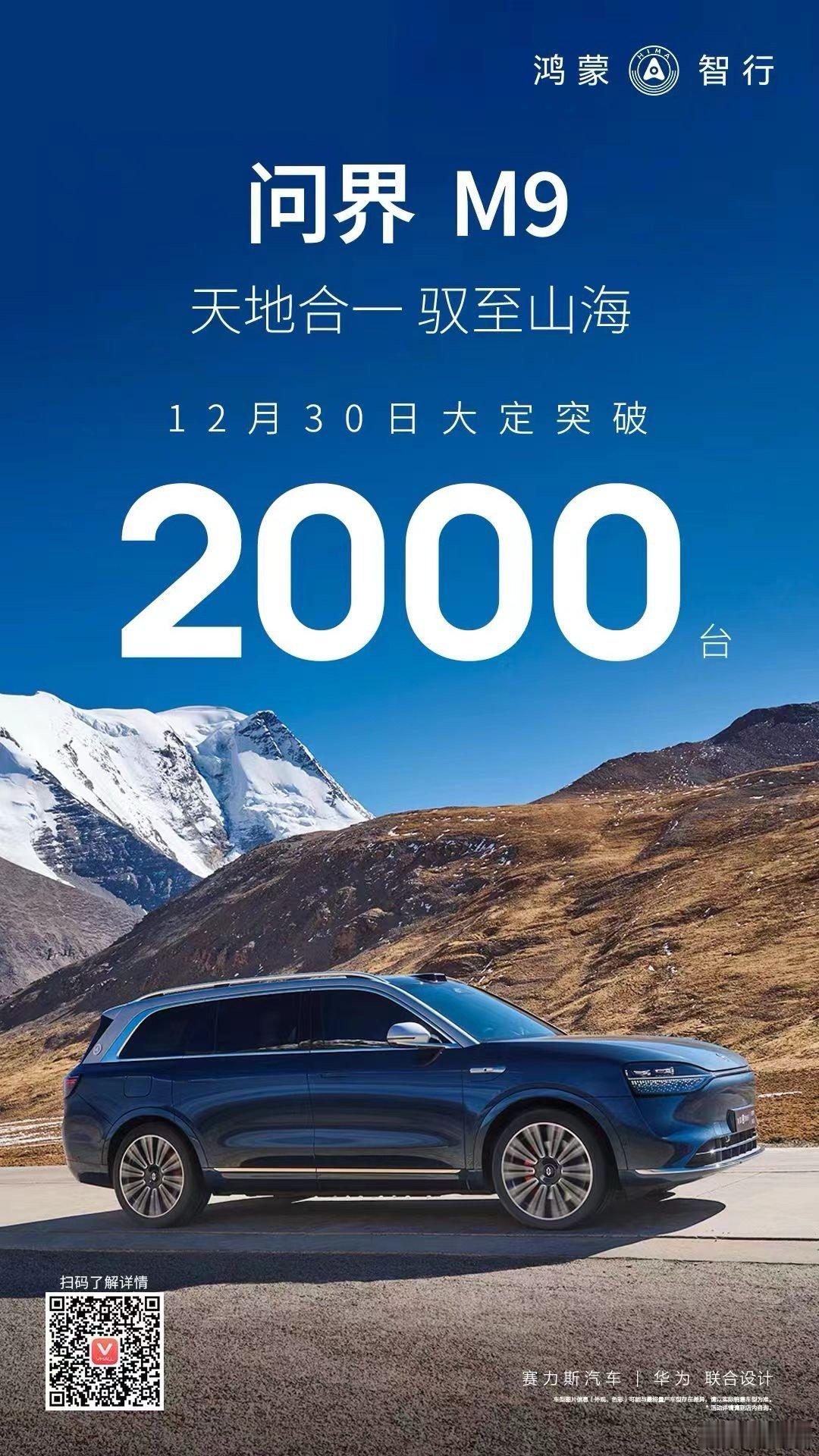 #问界m9# 12月30日，一天2000台大订这营业额，这人气流量，这气人的成绩
