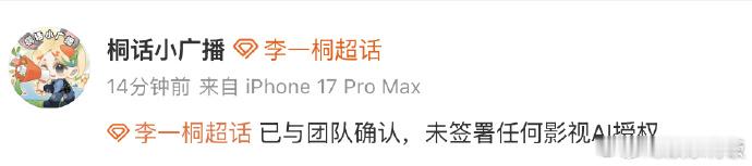 李一桐对接否认签署影视AI授权 李一桐对接发文回应影视AI授权相关：“已与团队确