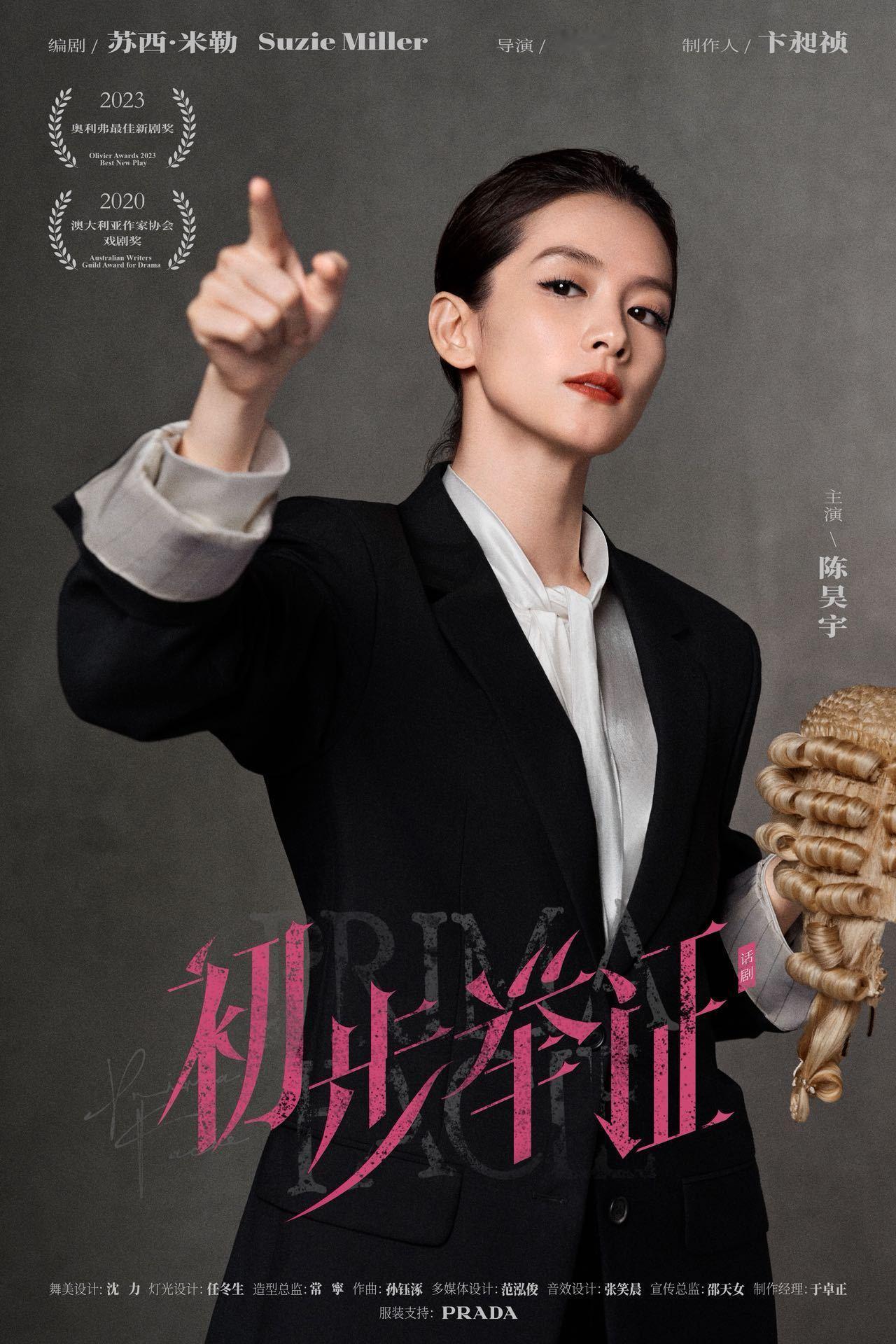 Prada 特别为品牌大使陈昊宇全新舞台剧《初步举证》提供3套专属造型，以服装语