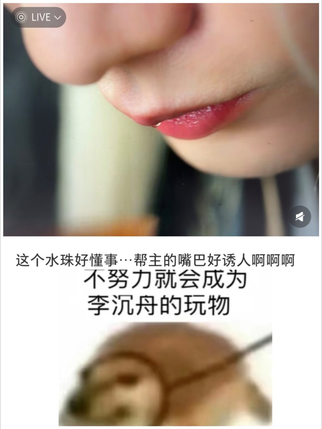 “不努力就会成为李沉舟的玩物”帮主眼，手，嘴都是极品啊特别是这个嘴，仔细一看还有