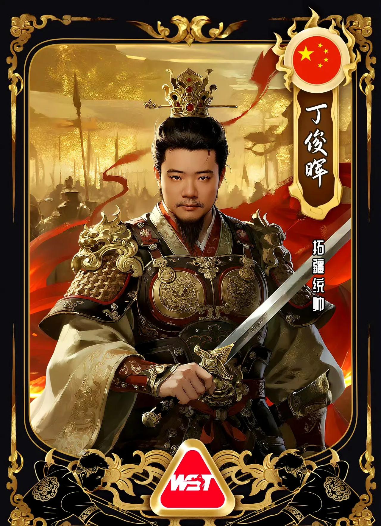 哈哈，形象……
丁俊晖：拓疆统帅
特鲁姆普：王牌神将
奥沙利文：苍穹霸主
赵心童