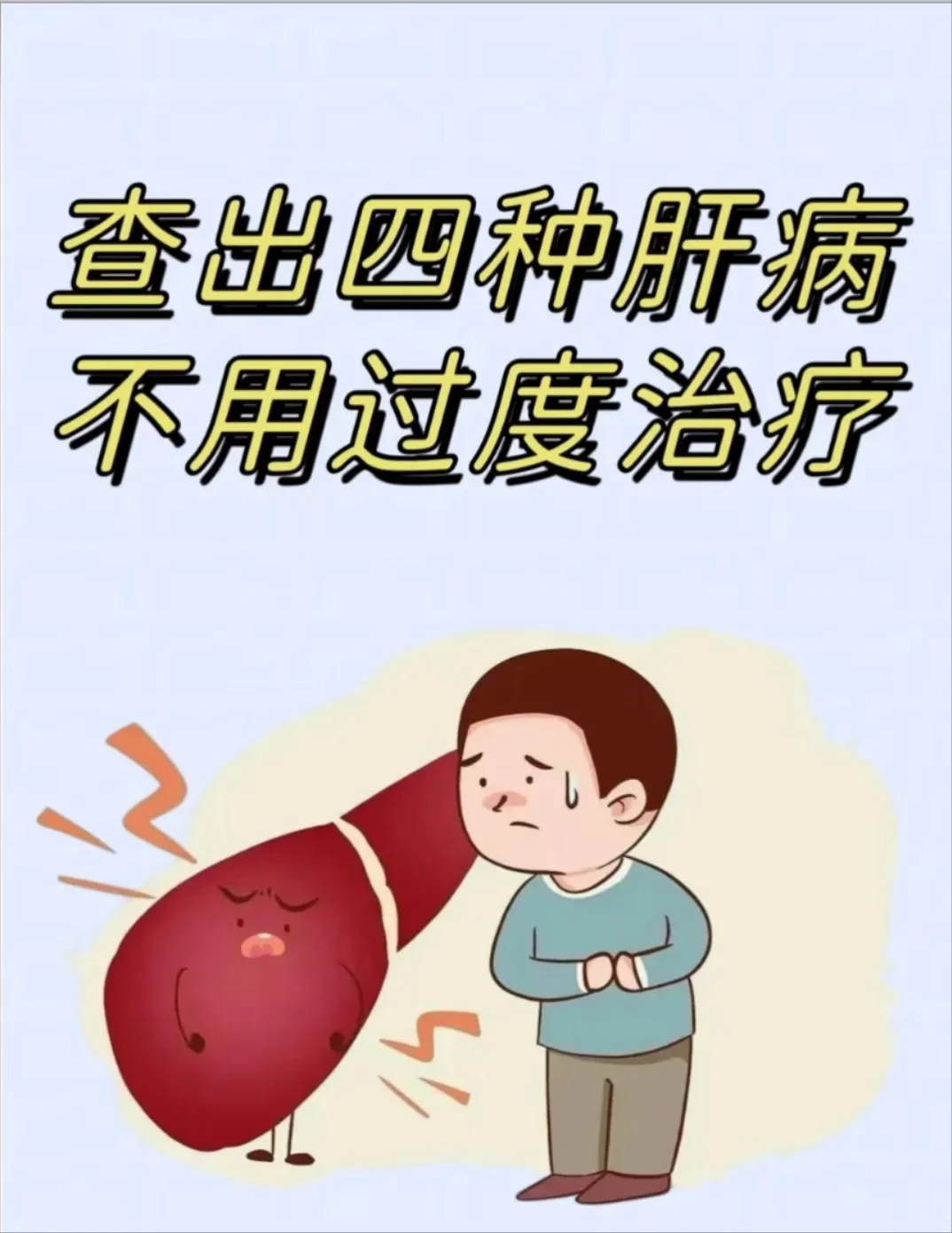 查出这4种肝病，根本不用过度治疗