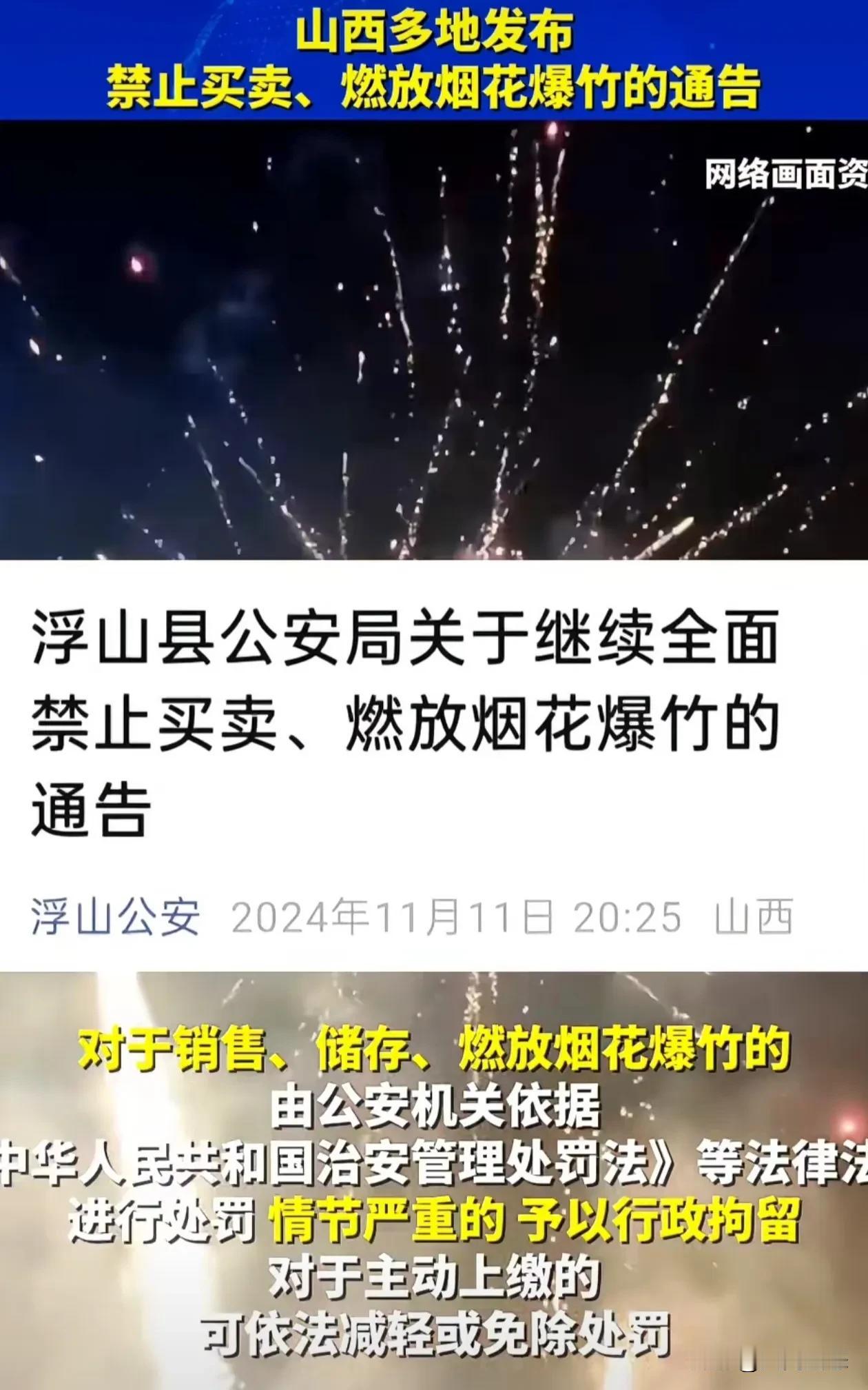 临汾市多地继续通告。禁止全面买卖。燃放烟花爆竹
不知道从什么时候开始。中国的传统
