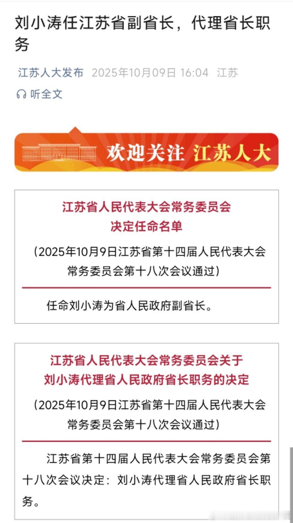 刘小涛任江苏省副省长，代理省长职务。热点现场 ​​​