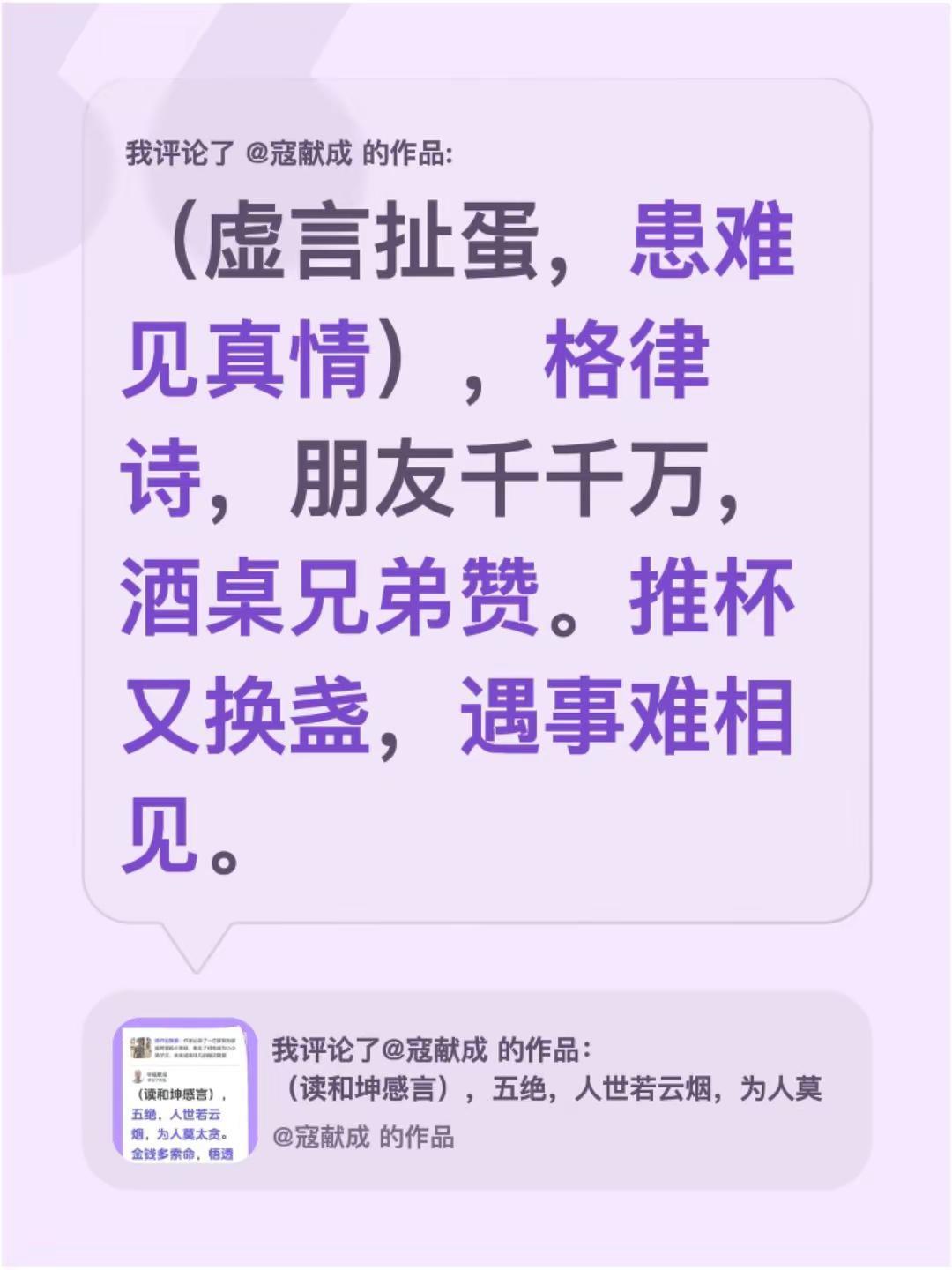 我评论了@寇献成 的作品：（虚言扯蛋，患难见真情），格律诗，朋友千千万，酒桌兄弟