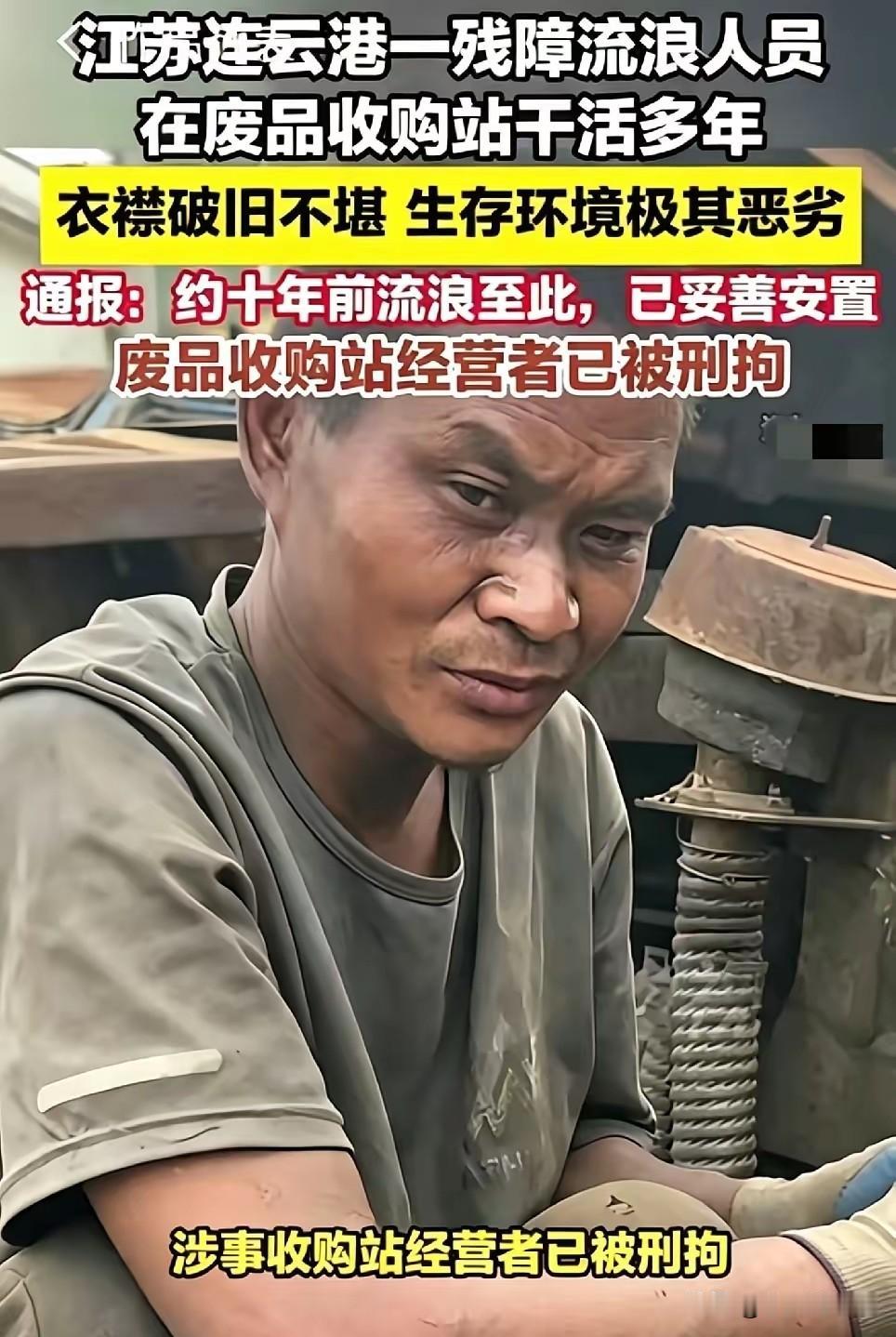 江苏连云港赣榆沙河镇，一家废品收购站的老板竟然剥削了一名残障流浪汉整整十年，这名