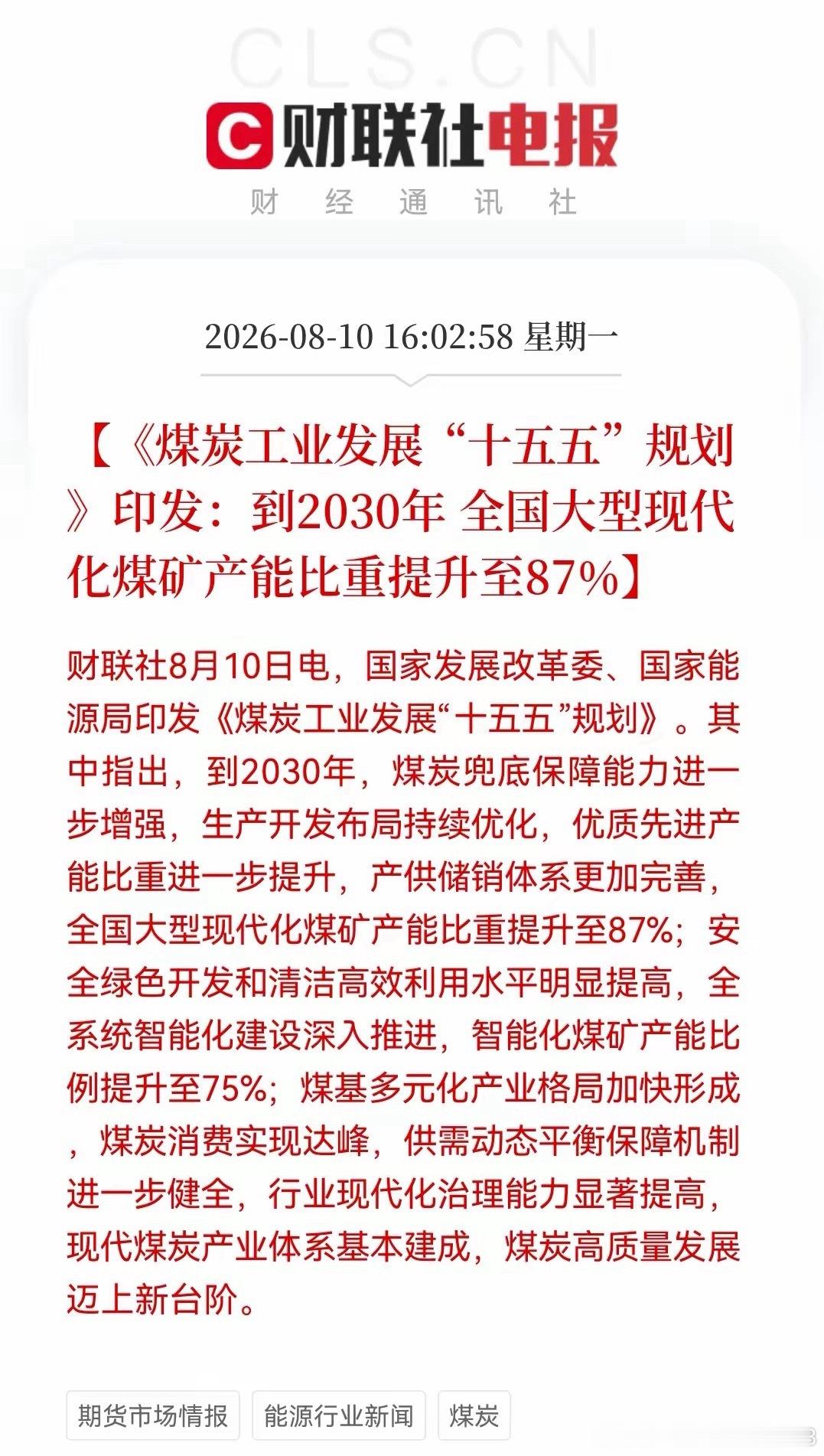 盘后重磅利好落地，十五五煤炭发展规划正式发布，明天这条主线大概率迎来爆发。新版规