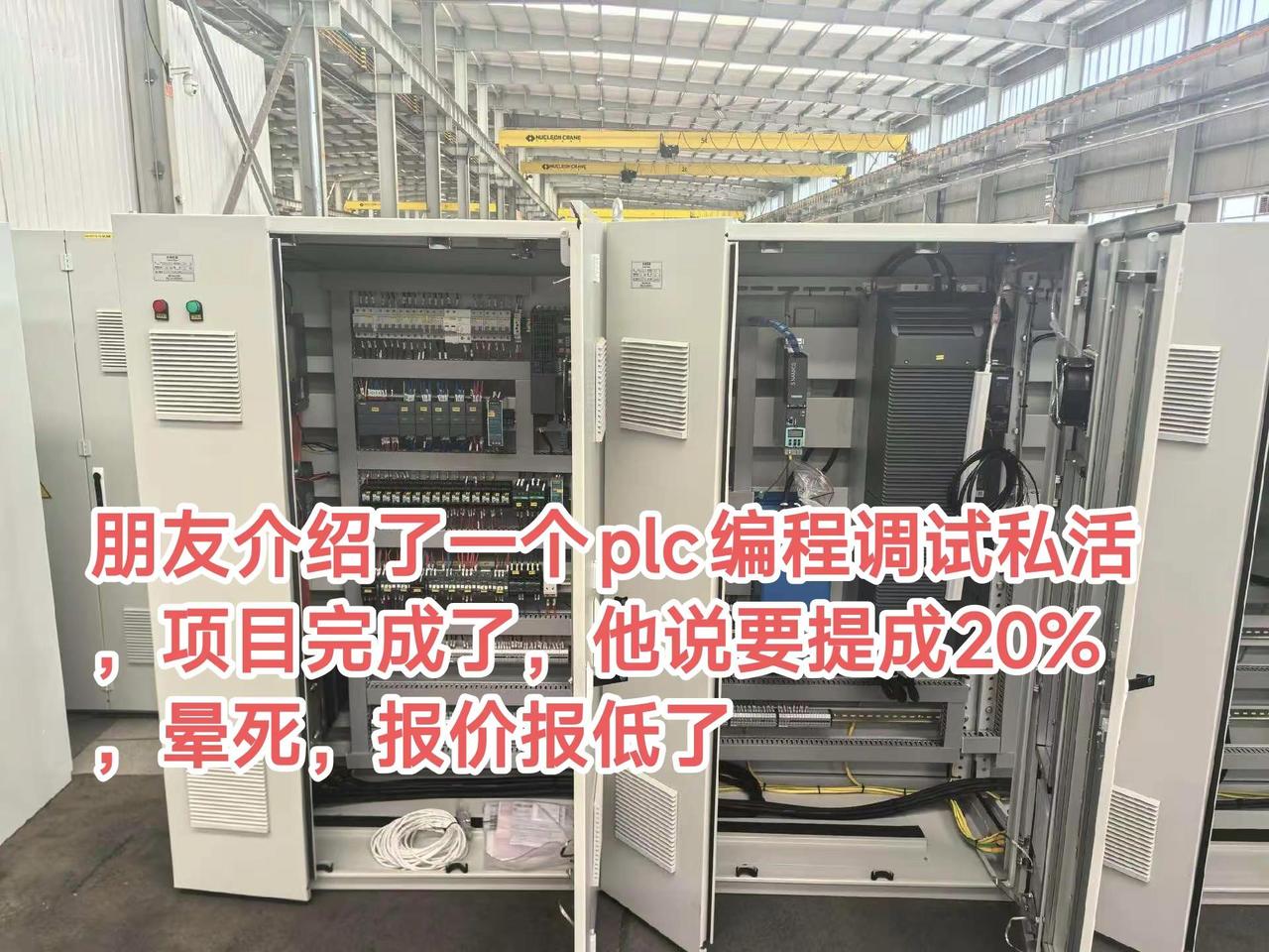 朋友介绍了一个plc编程调试私活，项目完成了，他说要提成20%，晕死，报价报低了