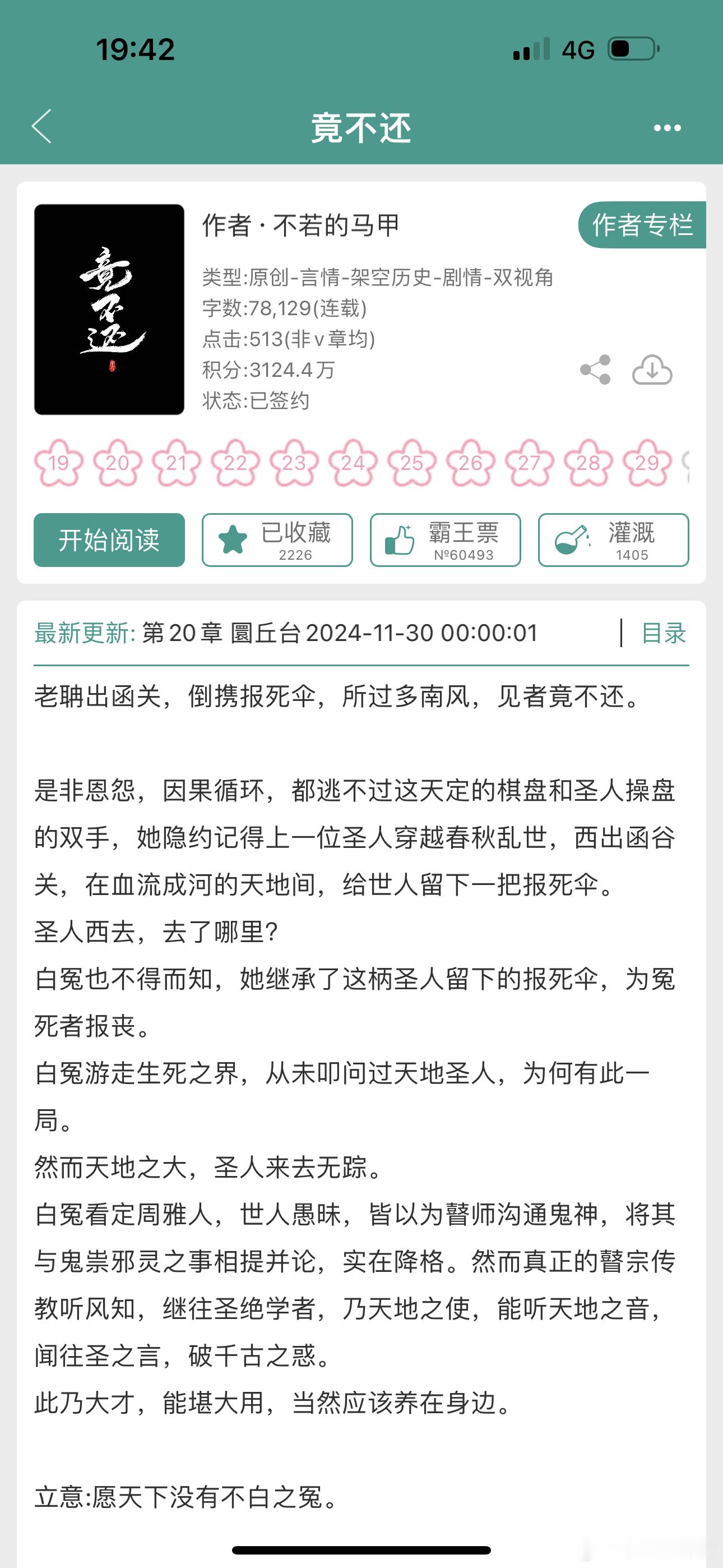 追不若的《竟不还》追的好爽，感觉她应该全文存稿了，每天都准时零点更新真的挺爽，能