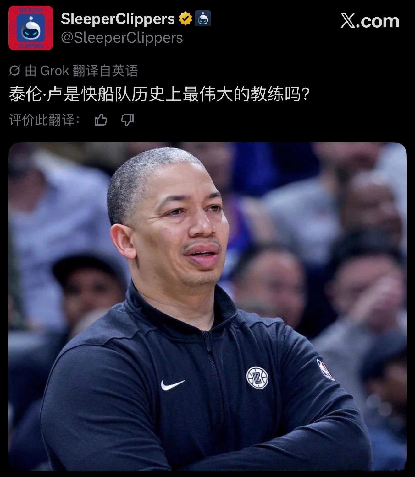 快船媒体发问：泰伦·卢是快船队历史上最伟大的教练吗？ 