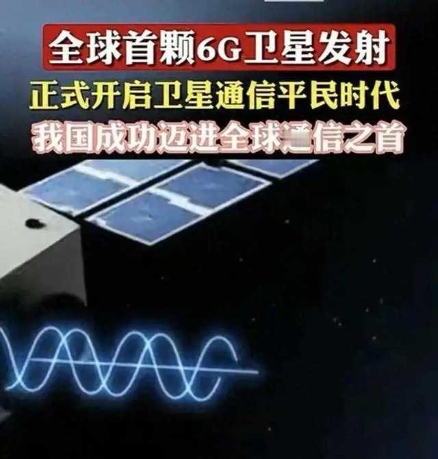 震铄全球科技界的重大突破！中国航天事业再创新高，正式对外宣布成功发射全球首颗6G