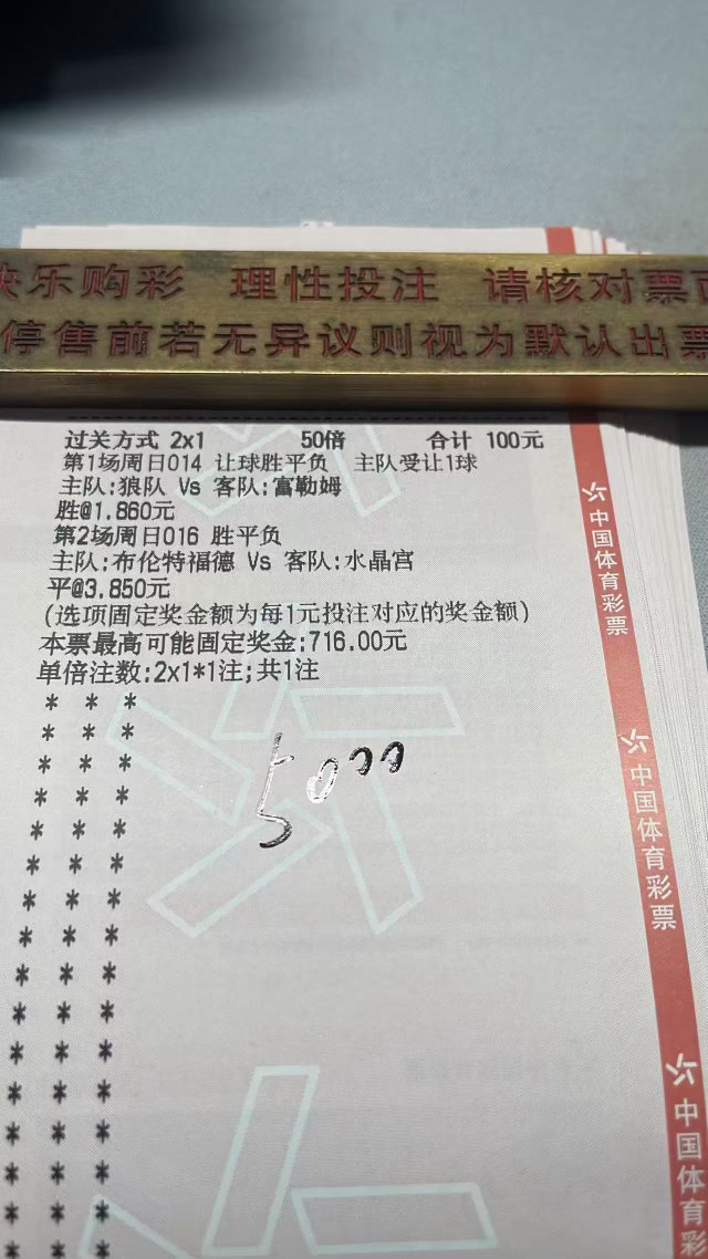英超双场焦点战2串1实票晒单！狼队富勒姆、布伦特福德水晶宫，100元冲击716元