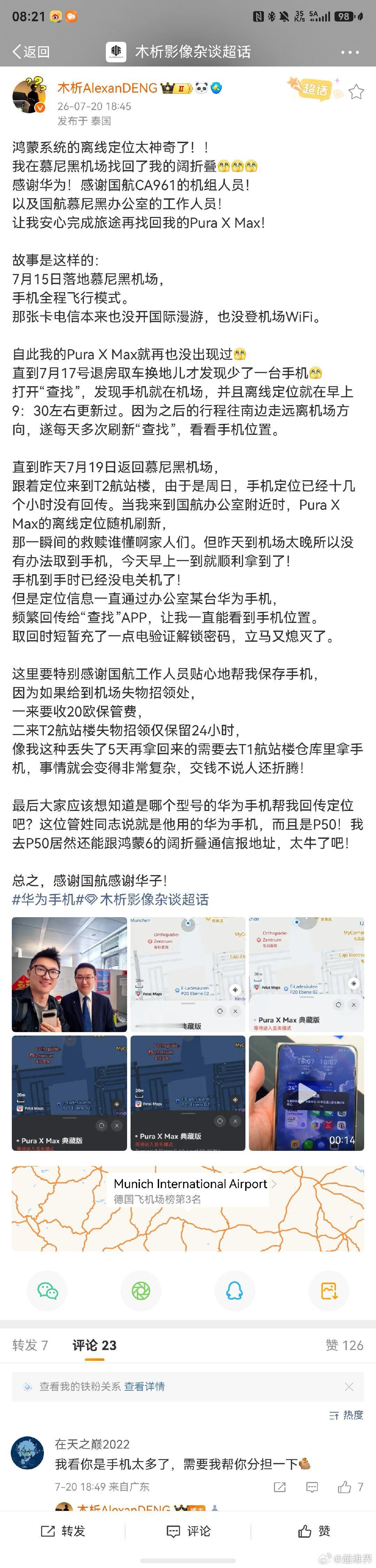 丢失在国外5天、已经没电、关机了的华为Pura X Max手机都能通过其他人的华