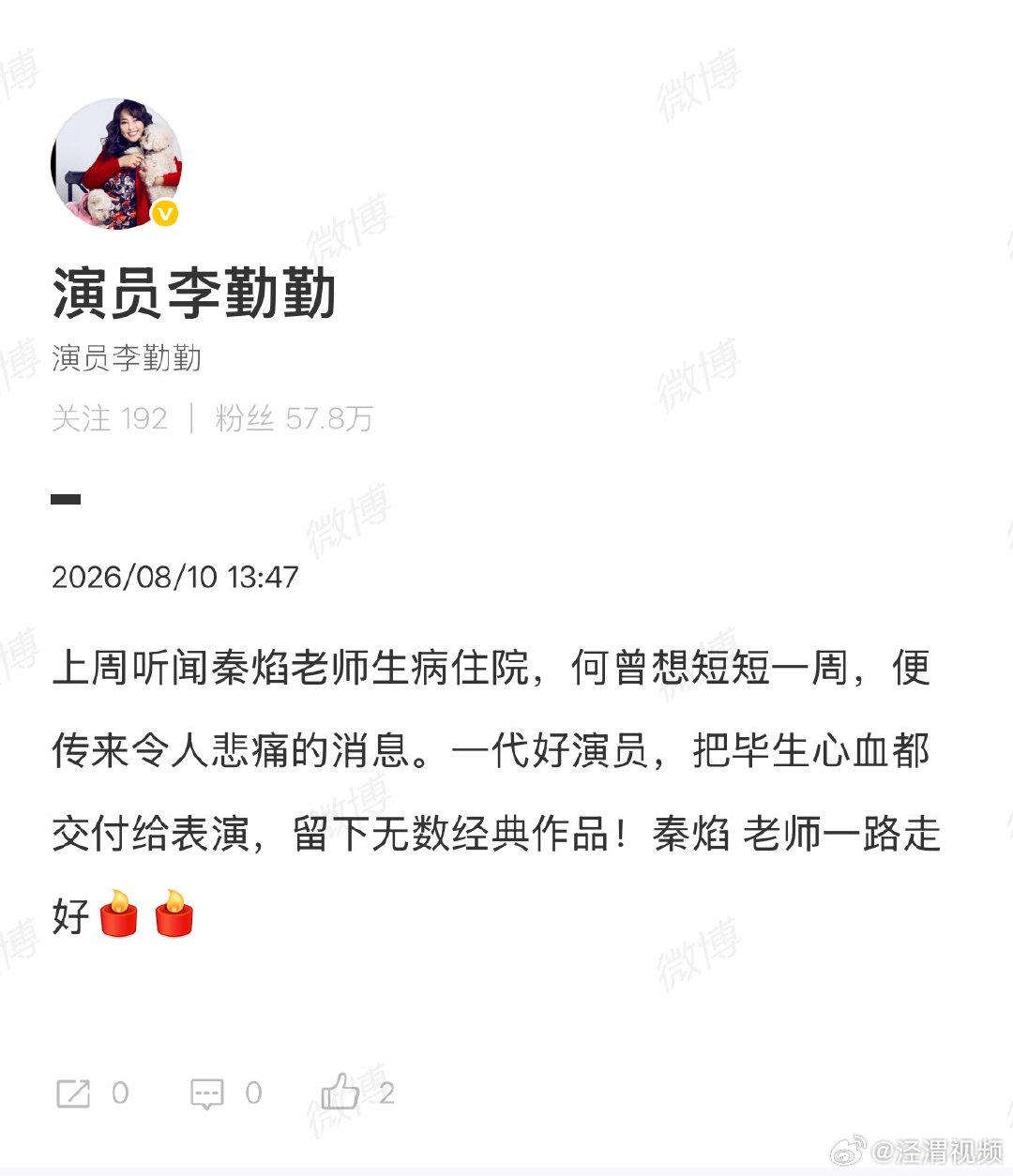 【众明星悼念秦焰】多方悼念秦焰 8月10日，发文称，上周听闻秦焰老师生病住院，何