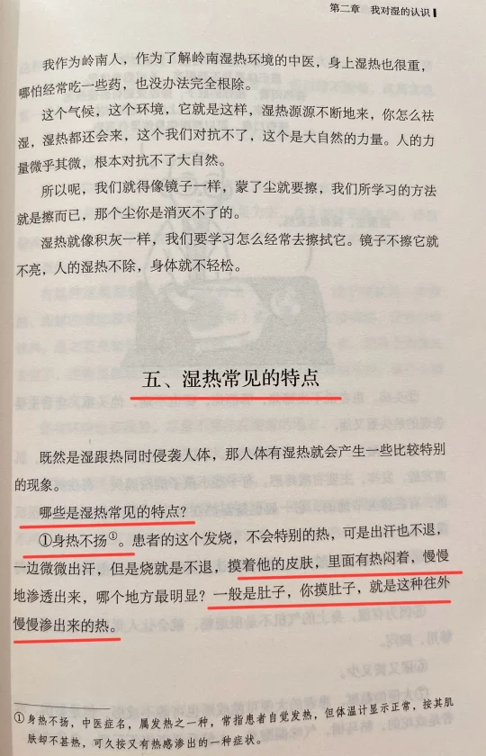 中医说：湿热常见的特点是什么
