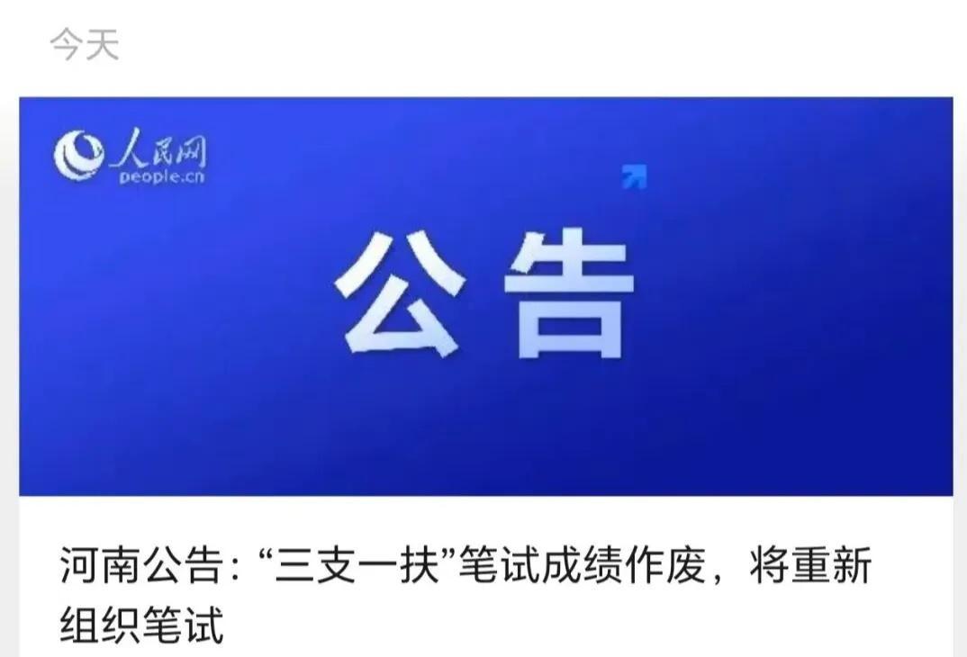 河南“三支一扶”笔试成绩被宣布作废，所有考生重新参加考试。消息公布后，不少考生陷