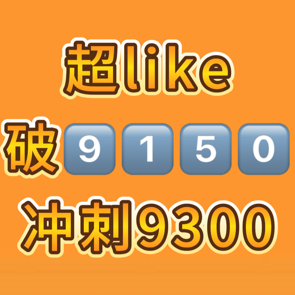 超like今天破9150～努努力破9300‼️明天运动会最后一天冲刺1w‼️ 