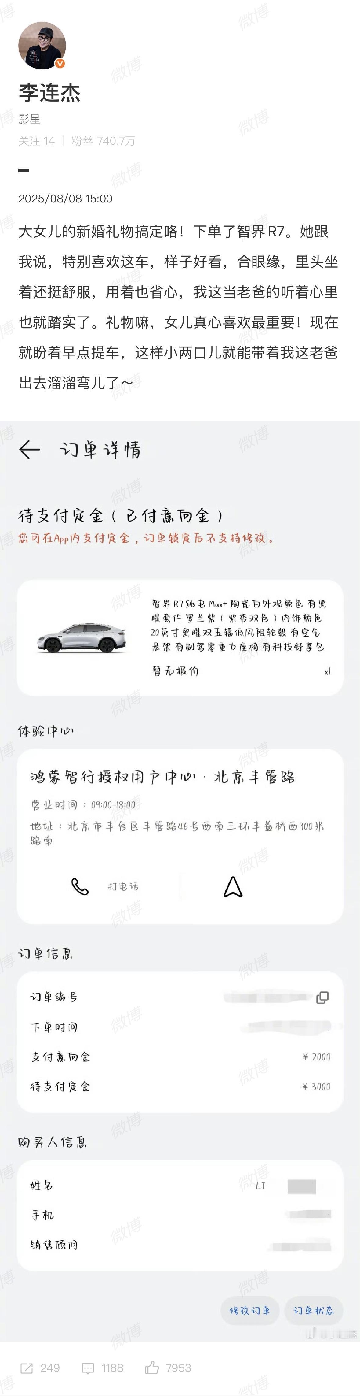 李连杰送智界R7给大女儿当结婚礼物！