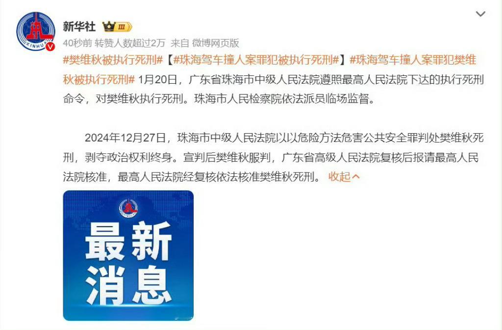 珠海驾车撞人案罪犯被执行死刑 35死，40几人受伤太恶劣了必须马上执行！ 