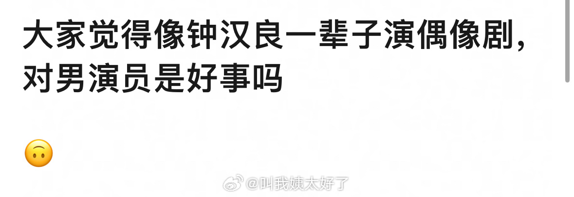 理🍑：大家觉得像钟汉良一辈子演偶像剧，对男演员是好事吗？如果是自担你会愿意吗？