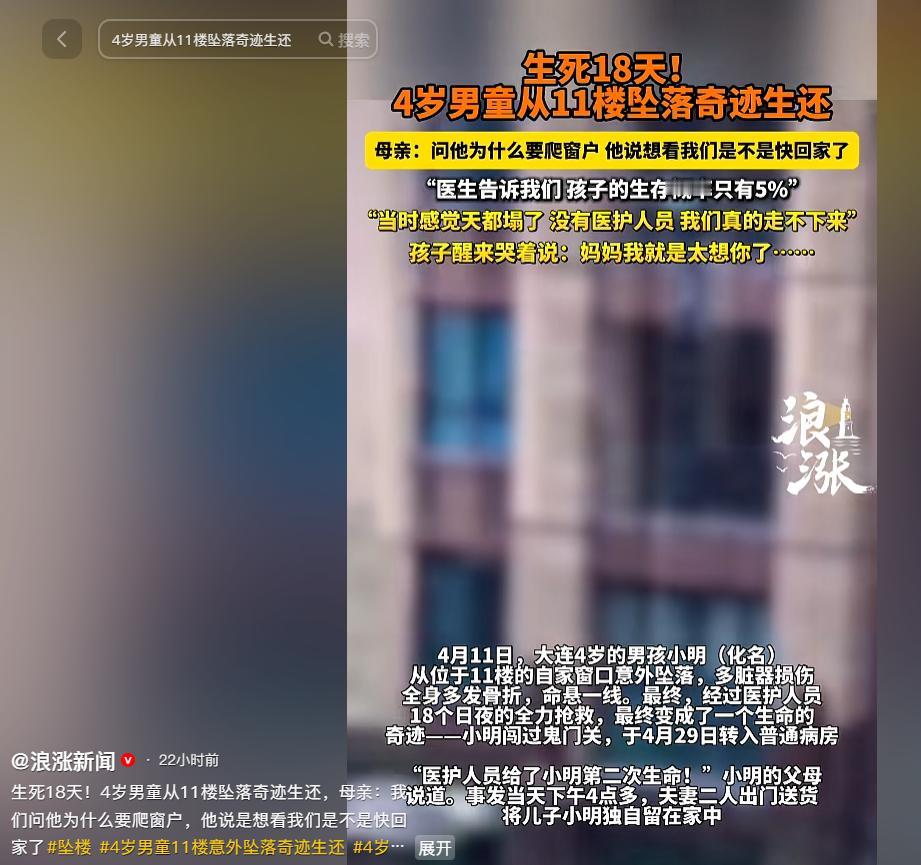 11楼坠下存活率仅5%！4岁男孩熬18天奇迹生还，缘由让全网破防

世间最坚韧的