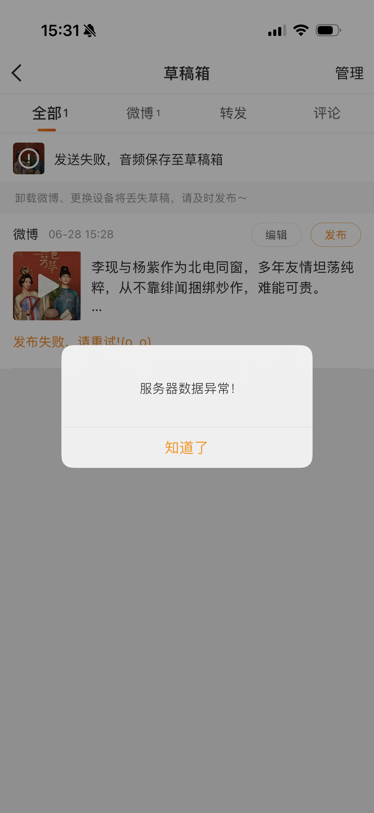 微博咋了崩了吗？系统异常了呢，我的音频发不出去了啊！ 