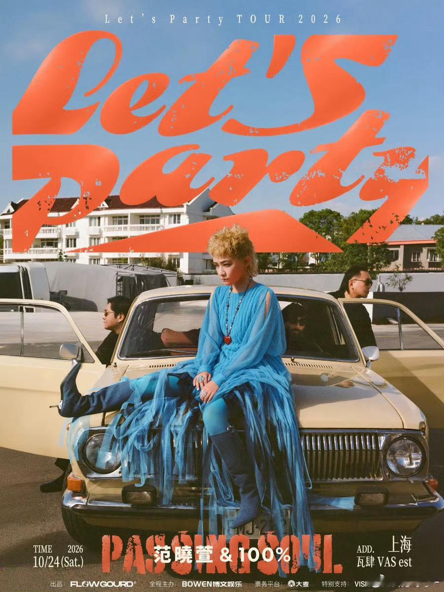 范晓萱&100%「Let's Party」巡回演唱会官宣这张海报好时髦啊 ​​​