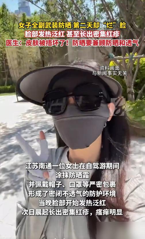 悲剧还是发生了！

我前阵子刷短视频还看到不少人晒“硬核防晒”，全身上下捂得密不